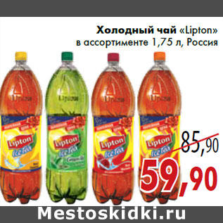 Акция - Холодный чай «Lipton» в ассортименте 1,75 л, Россия