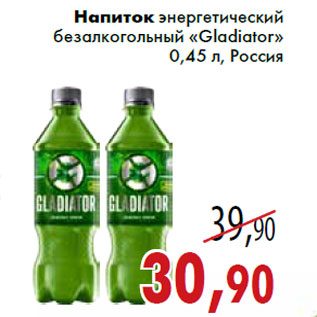 Акция - Напиток энергетический безалкогольный «Gladiator» 0,45 л, Россия
