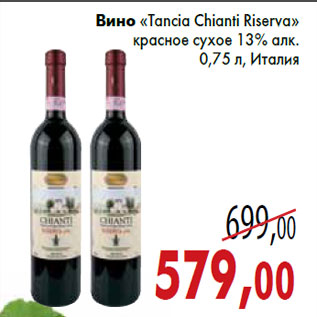 Акция - Вино «Tancia Chianti Riserva» красное сухое 13% алк. 0,75 л, Италия