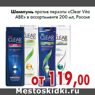 Акция - Шампунь против перхоти «Clear Vita ABE» в ассортименте 200 мл, Россия