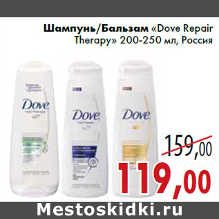 Акция - Шампунь/Бальзам «Dove Repair Therapy» 200-250 мл, Россия