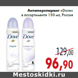 Акция - Антиперспирант «Dove» в ассортименте 150 мл, Россия