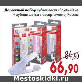 Акция - Дорожный набор зубная паста «Splat» 40 мл + зубная щетка в ассортименте, Россия