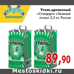 Акция - Уголь древесный «Стандарт» «Зеленый огонь» 2,5 кг, Россия