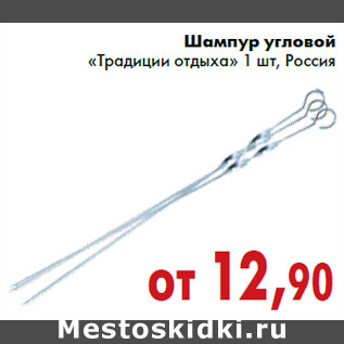 Акция - Шампур угловой «Традиции отдыха» 1 шт, Россия