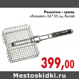 Акция - Решетка - гриль «Forester» 26*35 см, Китай