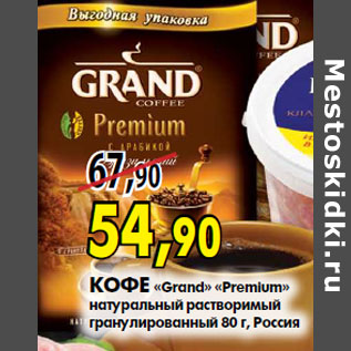 Акция - Кофе «Grand» «Premium» натуральный растворимый гранулированный 80 г, Россия