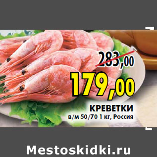 Акция - Креветки в/м 50/70 1 кг, Россия