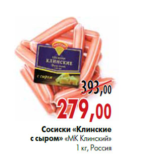 Акция - Сосиски «Клинские с сыром» «МК Клинский» 1 кг, Россия