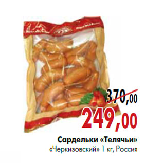 Акция - Сардельки «телячьи» «Черкизовский» 1 кг, Россия