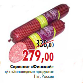 Акция - Сервелат «финский» в/к «Заповедные продукты» 1 кг, Россия