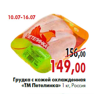 Акция - Грудка с кожей охлажденная «тМ Петелинка» 1 кг, Россия