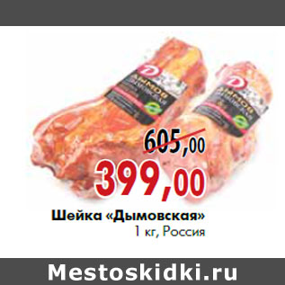 Акция - Шейка «дымовская» 1 кг, Россия