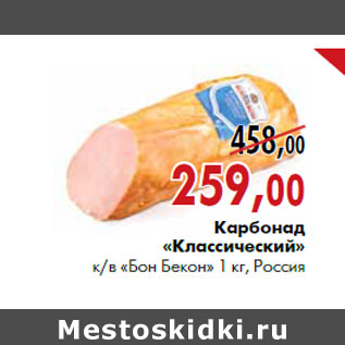 Акция - Карбонад «Классический» к/в «Бон Бекон» 1 кг, Россия