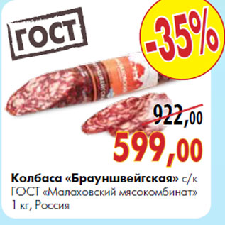 Акция - Колбаса «Брауншвейгская» с/к ГОСТ «Малаховский мясокомбинат» 1 кг, Россия