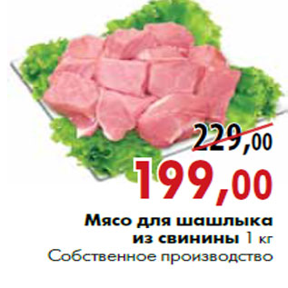Акция - Мясо для шашлыка из свинины 1 кг Собственное производство