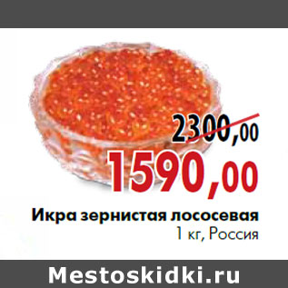 Акция - Икра зернистая лососевая 1 кг, Россия