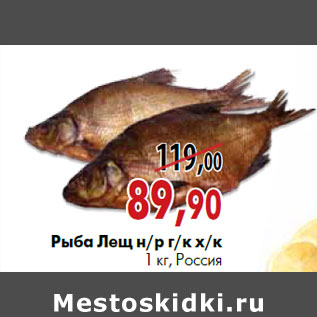 Акция - Рыба лещ н/р г/к х/к 1 кг, Россия