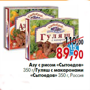 Акция - Азу с рисом «Сытоедов» 350 г /Гуляш с макаронами «Сытоедов» 350 г, Россия