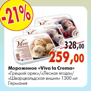 Акция - Мороженое «Viva la Crema» «Грецкий орех»/«Лесная ягода»/«Шварцвальдская вишня» 1300 мл Германия