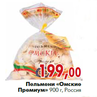 Акция - Пельмени «омские Премиум» 900 г, Россия