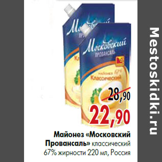 Акция - Майонез «Московский Провансаль» классический 67% жирности 220 мл, Россия