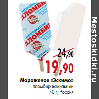 Акция - Мороженое «Эскимо» пломбир ванильный 70 г, Россия