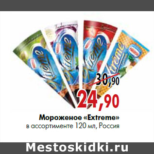 Акция - Мороженое «Extremе» в ассортименте 120 мл, Россия