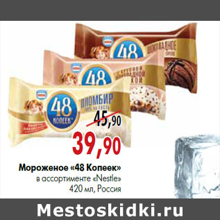 Акция - Мороженое «48 Копеек» в ассортименте «Nestle» 420 мл, Россия