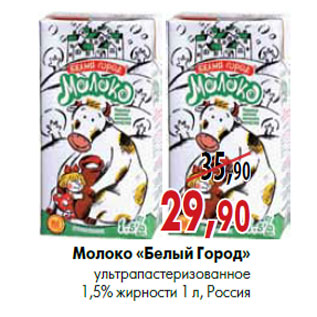 Акция - Молоко «Белый Город» ультрапастеризованное 1,5% жирности 1 л, Россия