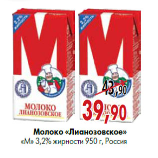 Акция - Молоко «лианозовское» «М» 3,2% жирности 950 г, Россия