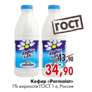Акция - Кефир «Parmalat» 1% жирности ГОСТ 1 л, Россия