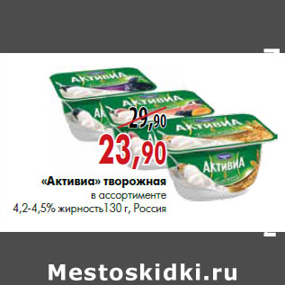 Акция - «Активиа» творожная в ассортименте 4,2-4,5% жирность130 г, Россия