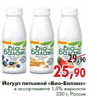 Акция - Йогурт питьевой «Био-Баланс» в ассортименте 1,5% жирности 330 г, Россия