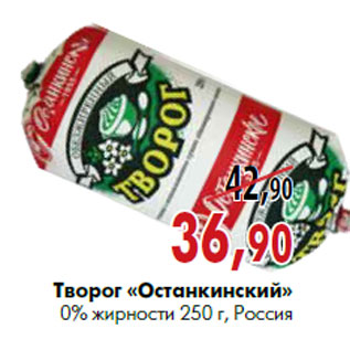 Акция - Творог «останкинский» 0% жирности 250 г, Россия