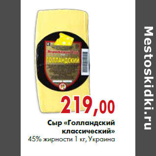 Акция - Сыр «Голландский классический» 45% жирности 1 кг, Украина