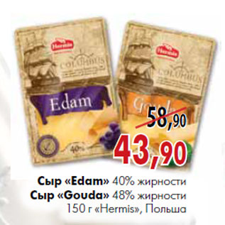 Акция - Сыр «Edam» 40% жирности Сыр «Gouda» 48% жирности 150 г «Hermis», Польша