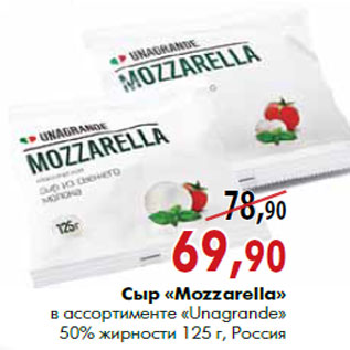 Акция - Сыр «Mozzarella» в ассортименте «Unаgrande» 50% жирности 125 г, Россия
