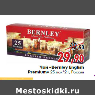 Акция - Чай «Bernley English Premium» 25 пак*2 г, Россия