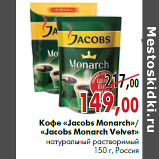 Акция - Кофе «Jacobs Monarch»/«Jacobs Monarch Velvet» натуральный растворимый 150 г, Россия