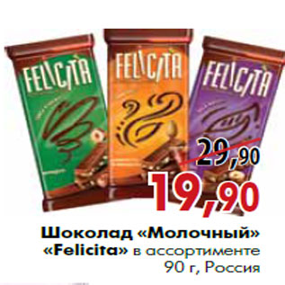 Акция - Шоколад «Молочный» «Felicita» в ассортименте 90 г, Россия