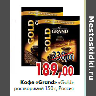 Акция - Кофе «Grand» «Gold» растворимый 150 г, Россия