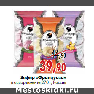 Акция - Зефир «француаза» в ассортименте 270 г, Россия