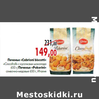 Акция - Печенье «Cabrioni biscotti» «Ciocofroll» с кусочками шоколада 650 г/Печенье «Pokerini» сливочно-медовые 650 г, Италия