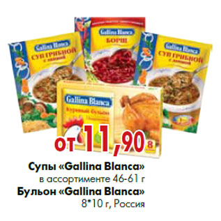 Акция - Супы «Gallina Blanca» в ассортименте 46-61 г Бульон «Gallina Blanca» 8*10 г, Россия