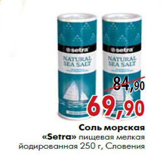 Акция - Соль морская «Setra» пищевая мелкая йодированная 250 г, Словения