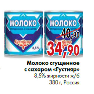 Акция - Молоко сгущенное с сахаром «Густияр» 8,5% жирности ж/б 380 г, Россия