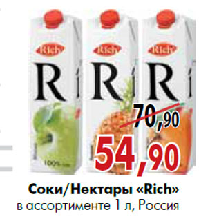 Акция - Соки/Нектары «Rich» в ассортименте 1 л, Россия