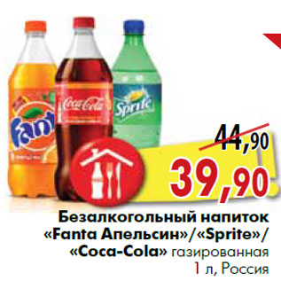 Акция - Безалкогольный напиток «Fanta Апельсин»/«Sprite»/«Coca-Cola» газированный 1 л, Россия