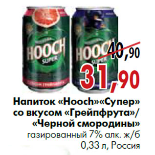 Акция - Напиток «Hooch Супер» со вкусом Грейпфрута»/«Черной смородины» газированный 7% алк. 0,33 л, Россия